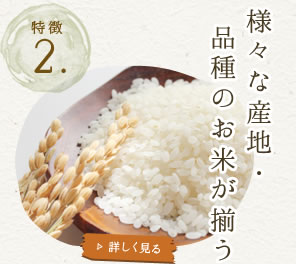 様々な産地・品種のお米が揃う